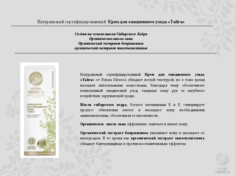 Натуральный сертифицированный  Крем для ежедневного ухода «Тайга»   Создан на основе масла